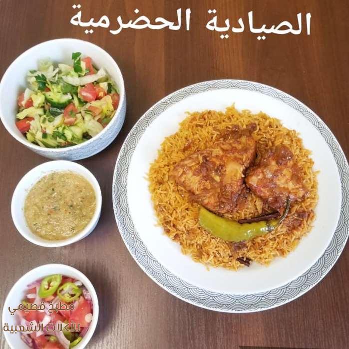صيادية سمك حضرمية sayadieh rice recipe