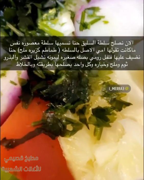 صور اكلة السليق الحجازي او الطائفي بطريقة امي saleeg recipe