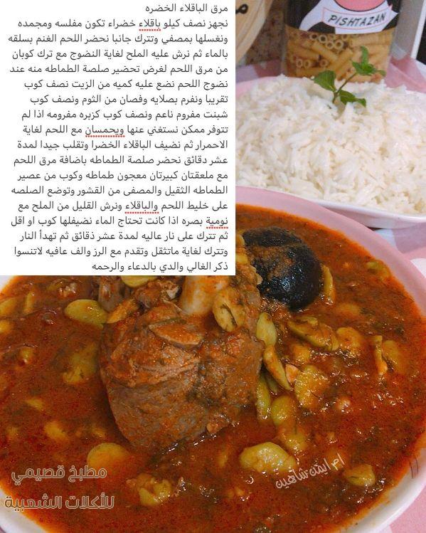 صور اكلة مرق الباقلاء الخضراء maraq recipe