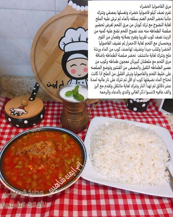 صور اكلة مرق الفاصوليا الخضراء العراقية maraq recipe