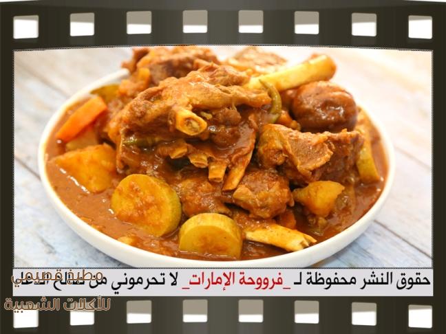 صور اكلة مرقة لحم بالخضار فروحة الامارات maraq recipe