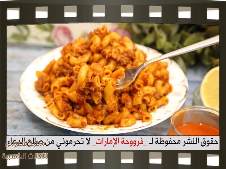 صور اكلة معكرونة الطيبين فروحة الامارات macaroni pasta recipe