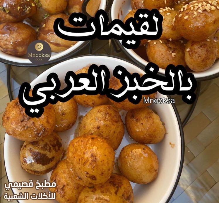 لقيمات بالخبز العربي