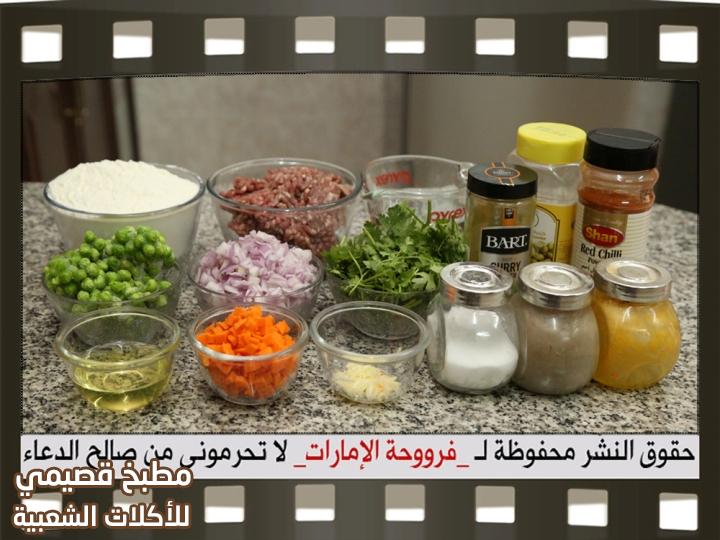 مكونات حشوة اللحمة المفرومة بالخضار lamb samosa filling recipe