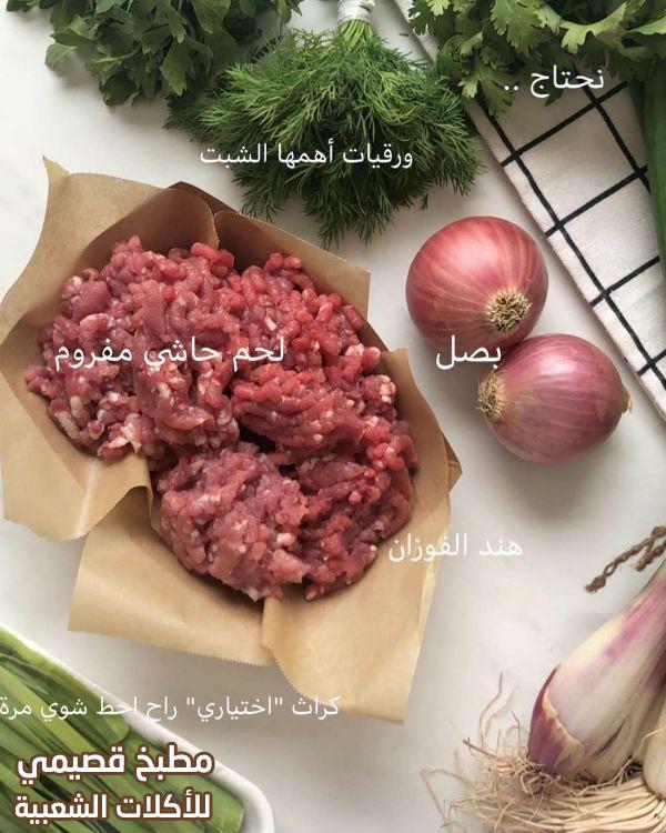حشوة لحم مفروم حاشي camel meat samosa filling