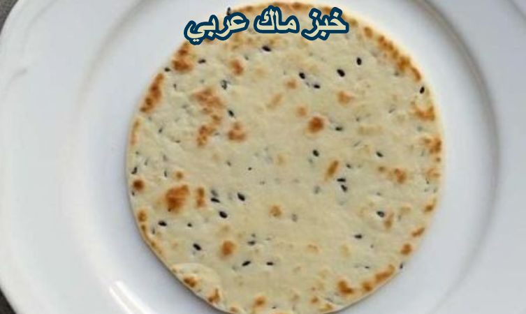 خبز ماك عربي