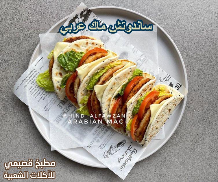 طريقة ساندوتش ماك عربي