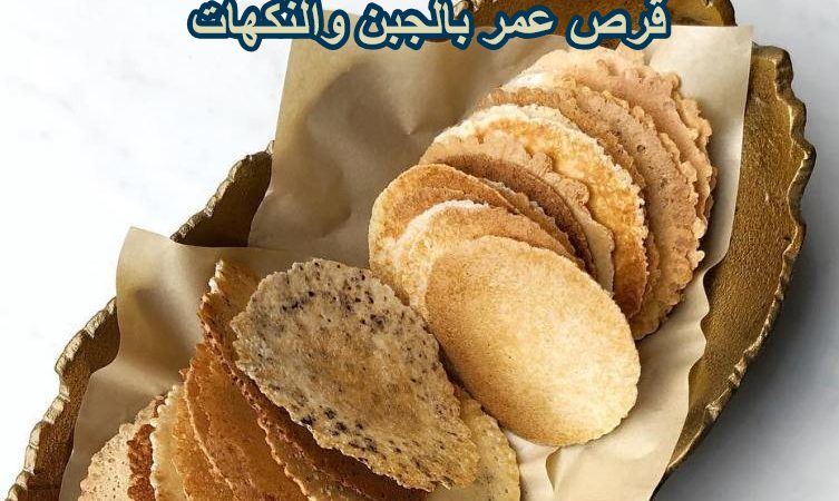 قرص عمر بالجبن والنكهات