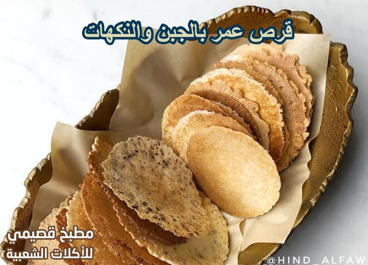 قرص عمر بالجبن والنكهات