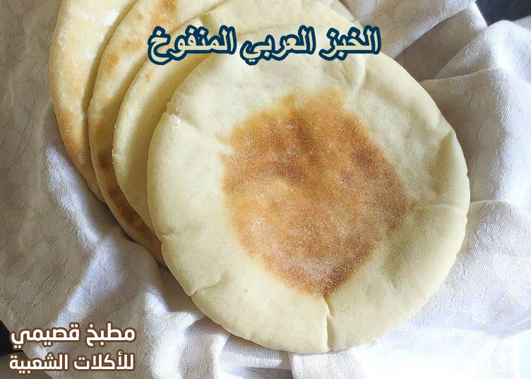الخبز العربي المنفوخ هند الفوزان
