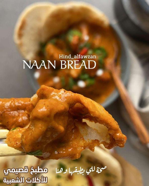 وصفة خبز النان الهندي naan bread recipe
