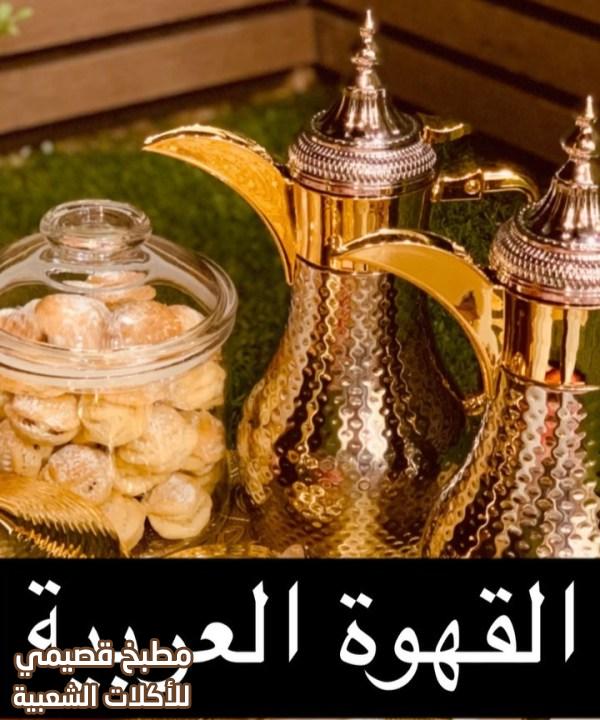 قهوة عربية سعودية شقراء مشاعل الطريفي arabic coffee qahwa recipe
