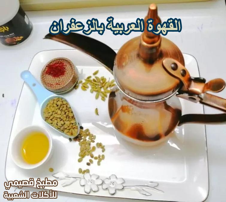 القهوة العربية بالزعفران