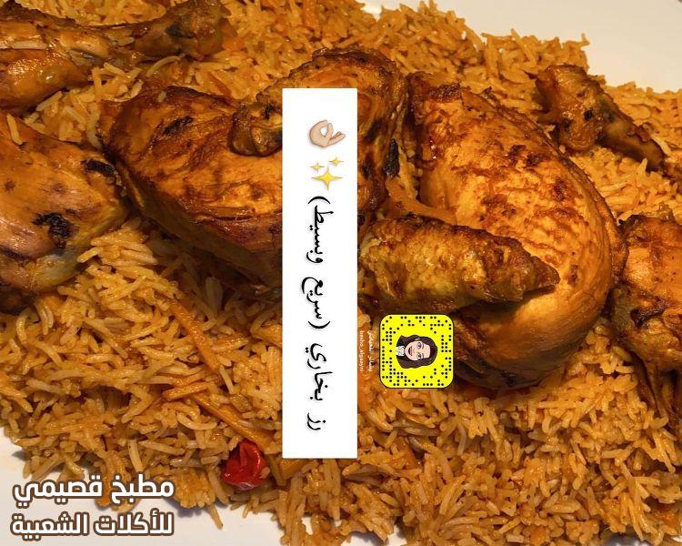 صورة وصفة ألذ رز بخاري بالدجاج chicken bukhari rice