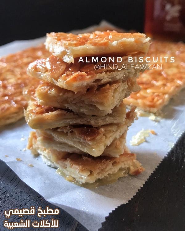 صورة وصفة بسكويت اللوز هند الفوزان almond biscuits recipe with pictures