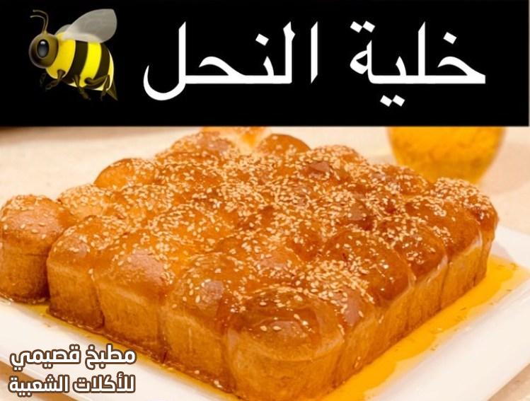صورة وصفة خلية نحل مشاعل الطريفي beehive sweet buns recipe