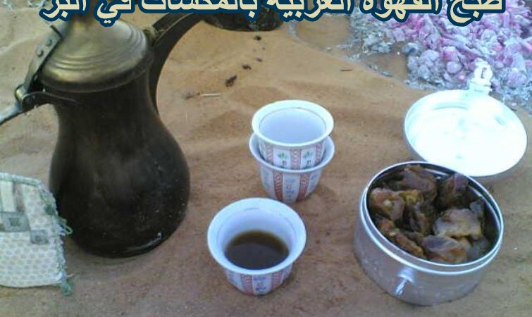 طريقة طبخ القهوة العربية بالمكشات في البر