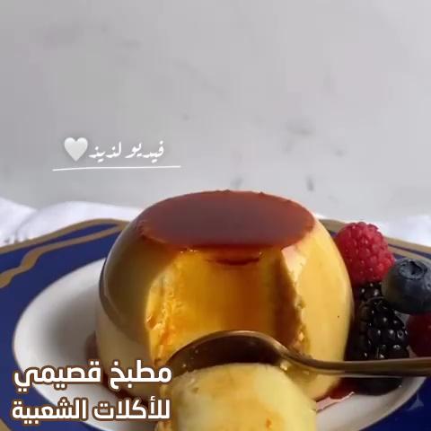 صورة وصفة كريم كراميل هند الفوزان creme caramel recipe with pictures
