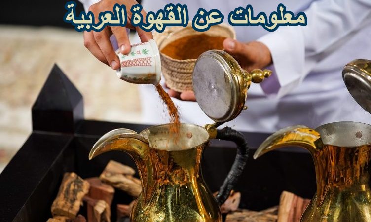 معلومات عن القهوة العربية