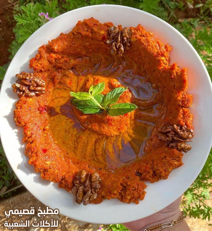 صورة وصفة المحمرة الحلبية السورية muhammara