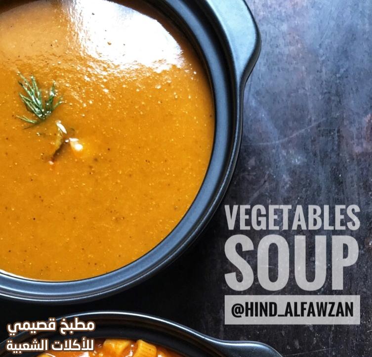 صورة وصفة شوربة الخضار سهلة سريعة ولذيذة vegetable soup recipe