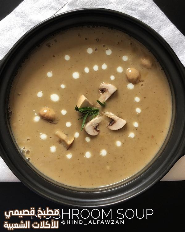 وصفة شوربة الفطر بالكريمة سهلة سريعة ولذيذة creamy mushroom soup