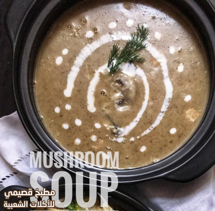 وصفة شوربة الفطر بالكريمة سهلة سريعة ولذيذة creamy mushroom soup