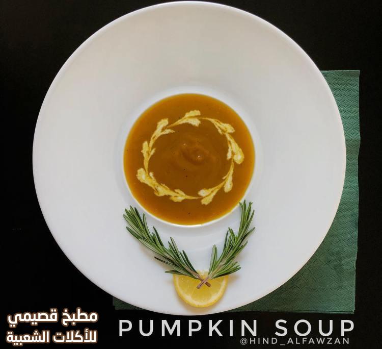 وصفة شوربة القرع سهلة سريعة ولذيذة pumpkin soup