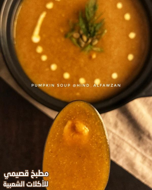 وصفة شوربة القرع سهلة سريعة ولذيذة pumpkin soup