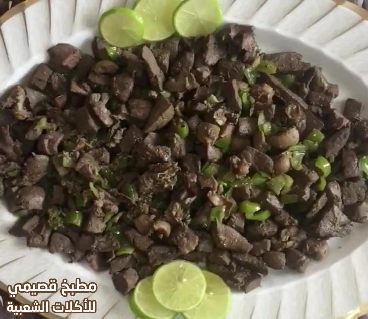 وصفة كبدة خروف بالتوابل lamb liver sudanese food