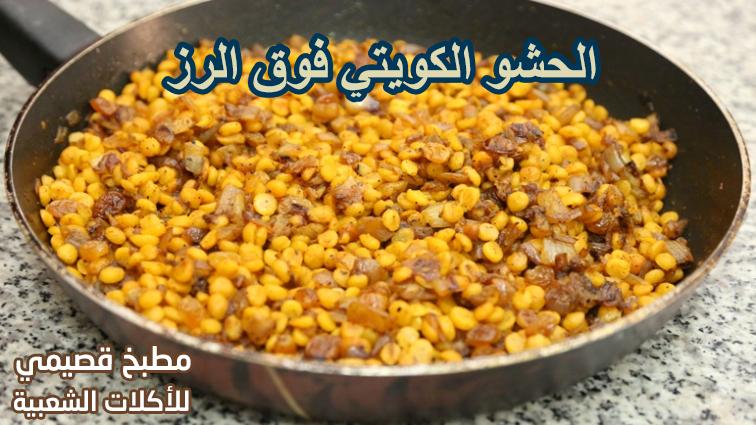 الحشو الكويتي فوق الرز