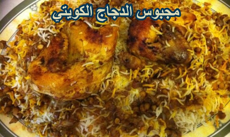 مجبوس الدجاج الكويتي