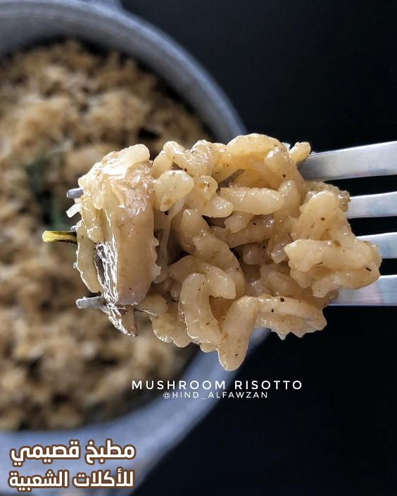 وصفة الرز الايطالي روزيتو هند الفوزان arborio rice risotto recipe