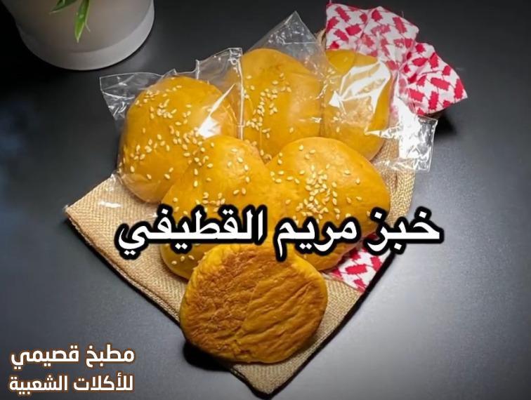 طريقة خبز مريم القطيف