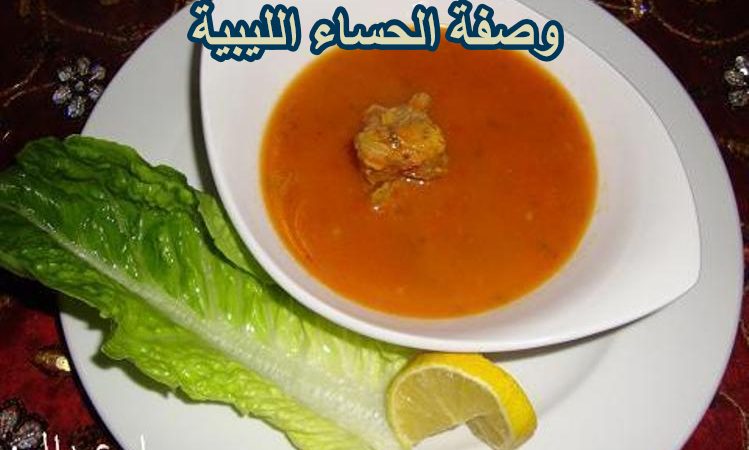 وصفة الحساء الليبية