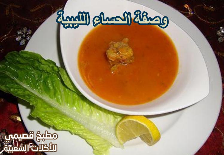 وصفة الحساء الليبية