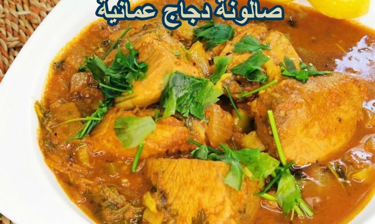 طريقة عمل صالونة دجاج عمانية