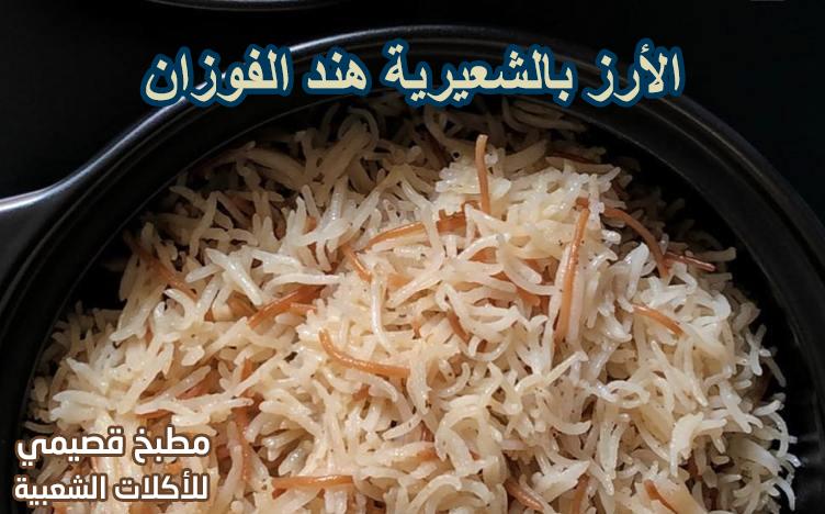 الأرز بالشعيرية هند الفوزان