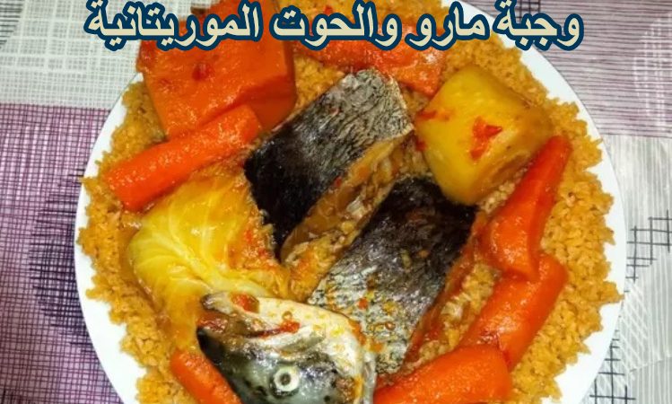 وجبة مارو والحوت الموريتانية