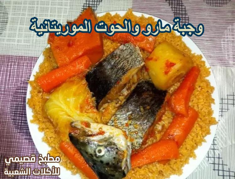 وجبة مارو والحوت الموريتانية