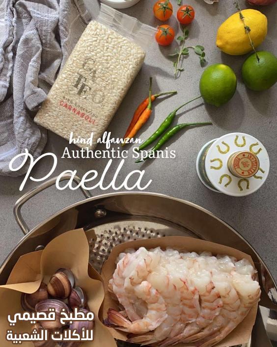 صور وصفة أكلة رز البايلا الاسبانيه بالجمبري وثمار البحر هند الفوزان seafood paella recipe