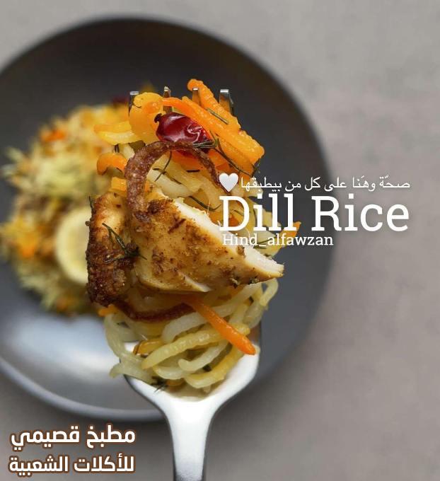 صور وصفة رز بالشبت هند الفوزان لذيذ وسهل وسريع arabic dill rice recipe