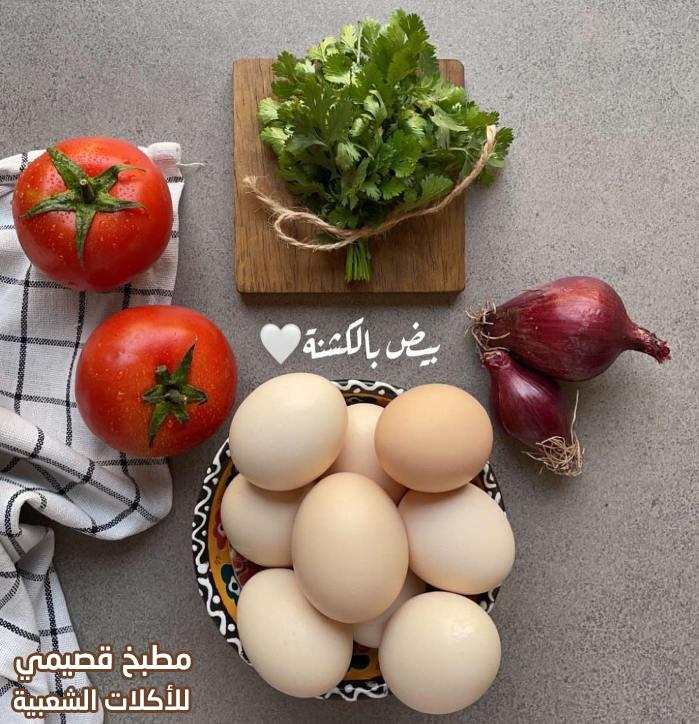 صور وصفة طاجن البيض بالطماطم والبصل التركي - البيض بالكشنه هند الفوزان