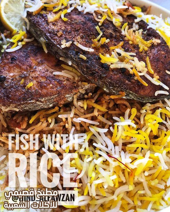 وصفة الرز المشخول بالسمك هند الفوزان لذيذ جدا وسهل وسريع