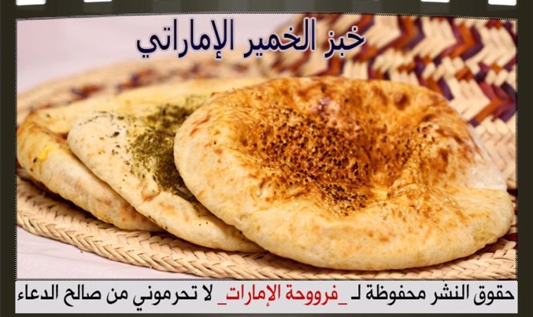 خبز خمير اماراتي