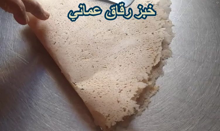خبز رقاق عماني