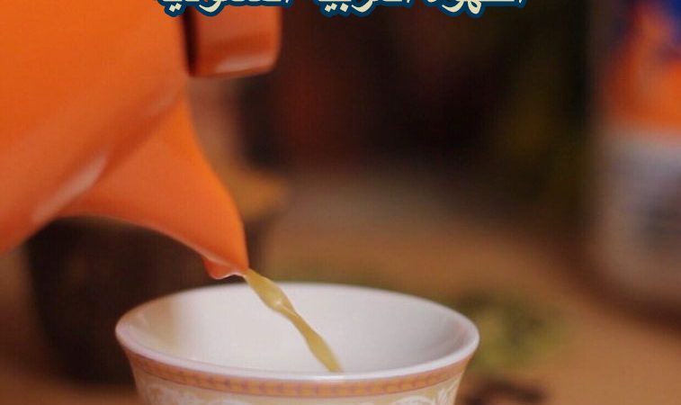 طريقة عمل القهوة العربية السعودية