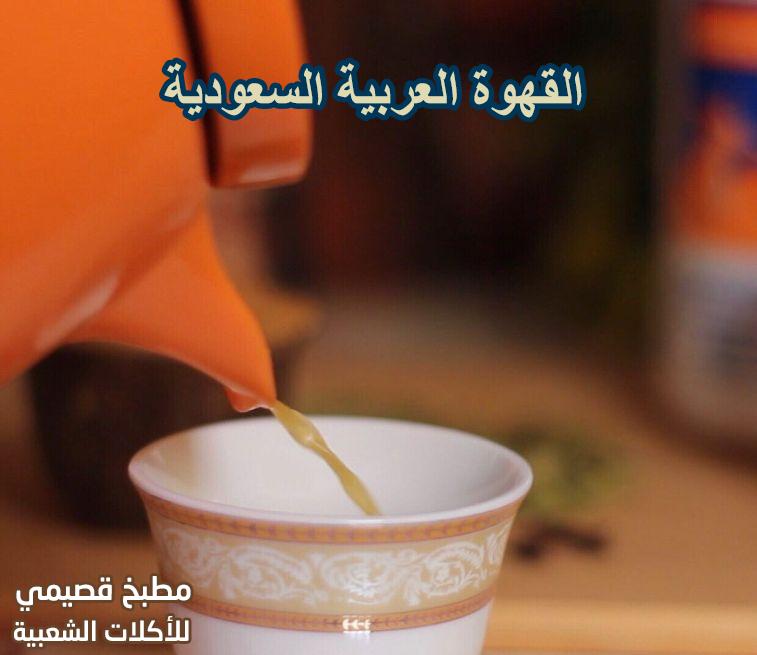 طريقة عمل القهوة العربية السعودية