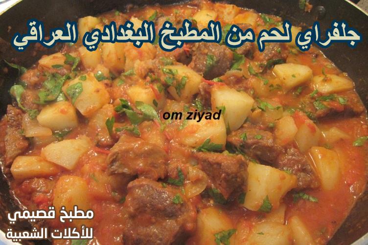 جلفراي لحم من ‏المطبخ البغدادي‏ العراقي