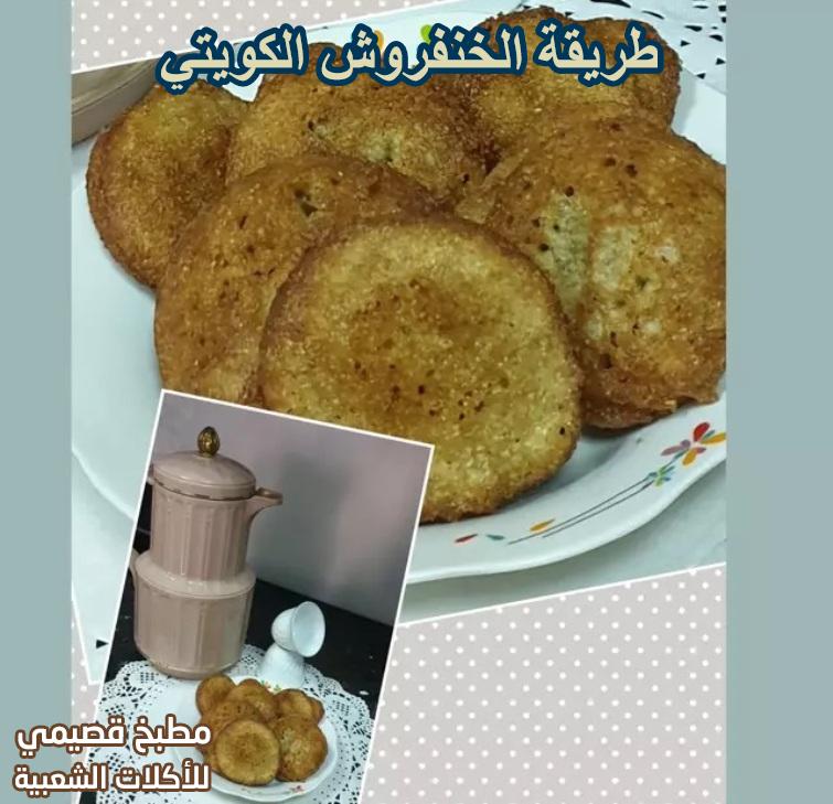 طريقة الخنفروش الكويتي